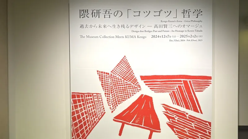 隈研吾と髙田賢三の“デザイン思考”を建築で紐解く企画展【姫路市立美術館】