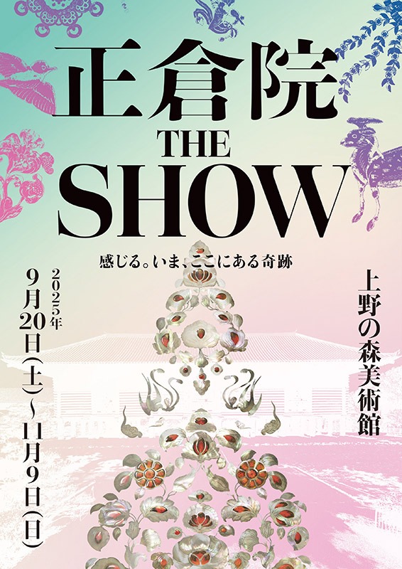 正倉院 THE SHOW―感じる。いま、ここにある奇跡―