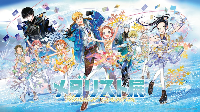 メダリスト展
