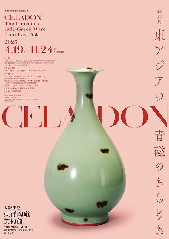 特別展「CELADON―東アジアの青磁のきらめき」