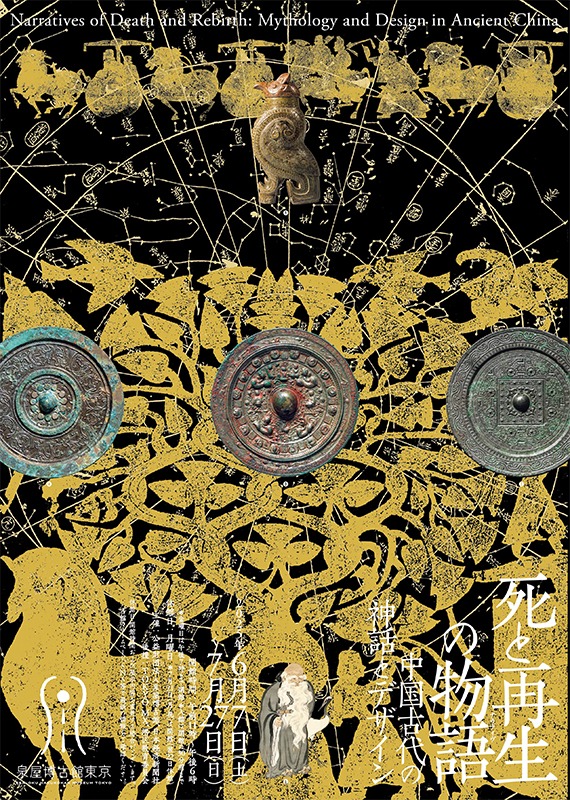 企画展　死と再生の物語（ナラティブ）