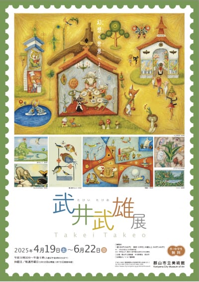 武井武雄展 ～幻想の世界へようこそ～