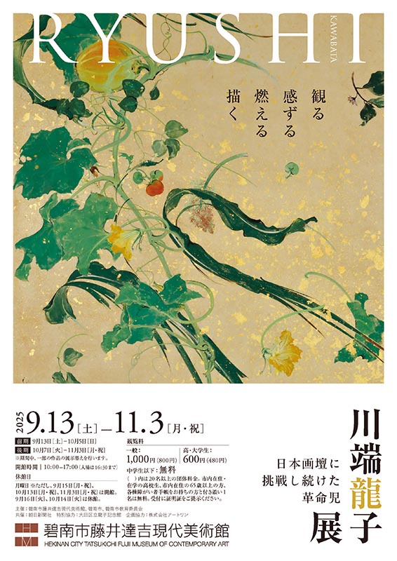 川端龍子展　日本画壇に挑戦し続けた革命児