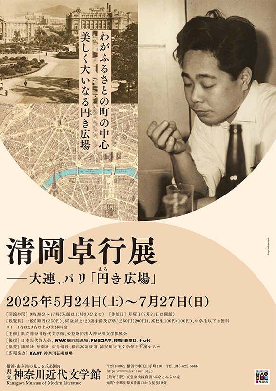 清岡卓行展――大連、パリ「円き広場」