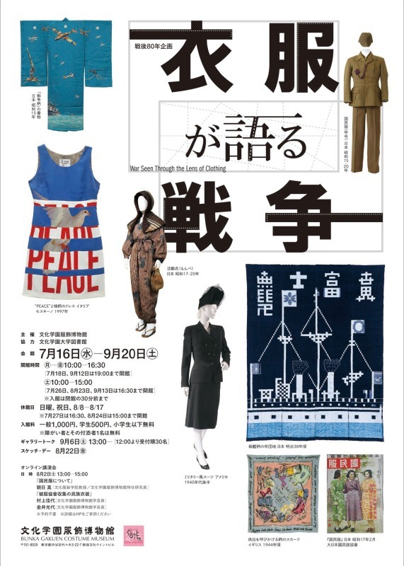 戦後80年企画　衣服が語る戦争