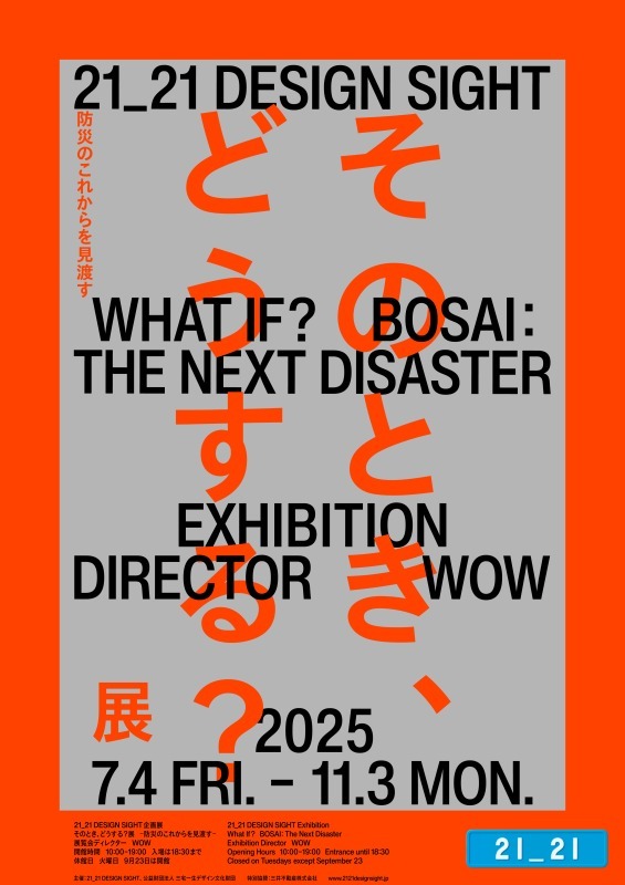 そのとき、どうする？展