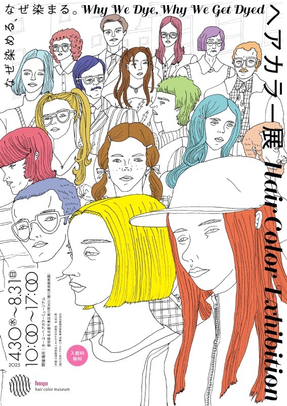 ヘアカラー展　なぜ染める、なぜ染まる。