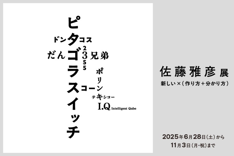 佐藤雅彦展　新しい×（作り方＋分かり方）