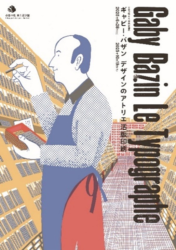 企画展「ギャビー・バザン デザインのアトリエ 活版印刷」