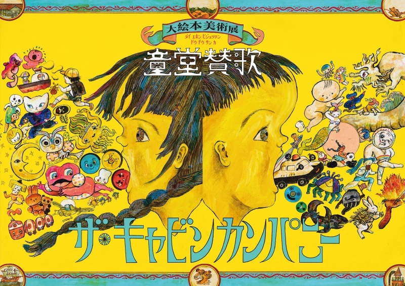 ザ・キャビンカンパニー大絵本美術展〈童堂賛歌〉