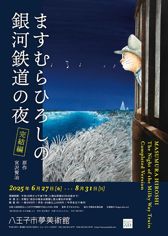 ますむらひろしの銀河鉄道の夜－完結編
