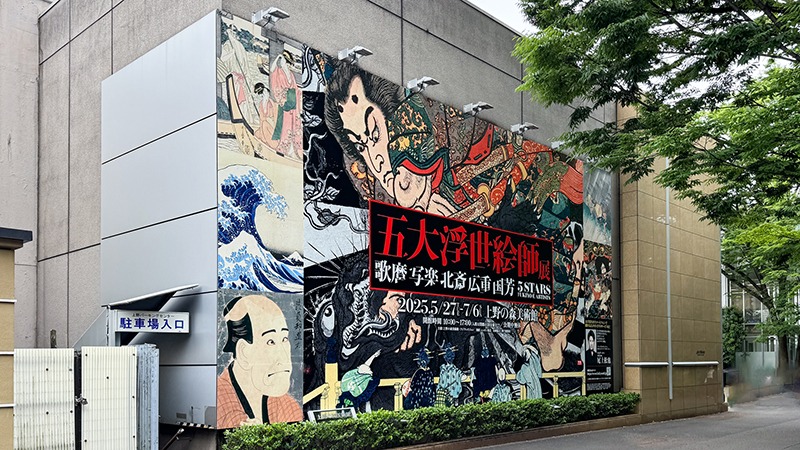 浮世絵界の大スターが上野に集結！【上野の森美術館】