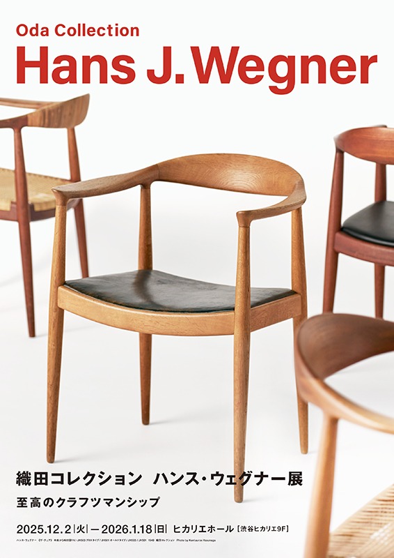 織田コレクション ハンス・ウェグナー展