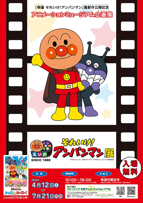 「映画 それいけ！アンパンマン」展