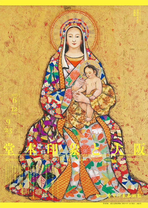 〈没後50年記念〉企画展「堂本印象と大阪」