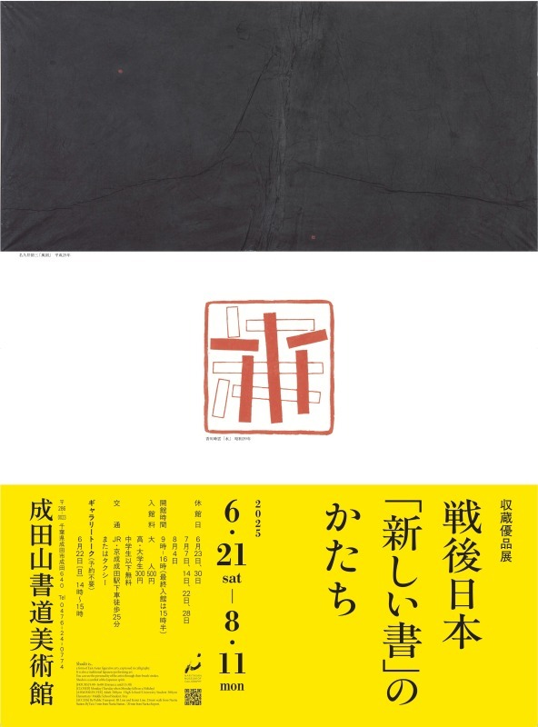 収蔵優品展　戦後日本「新しい書」のかたち