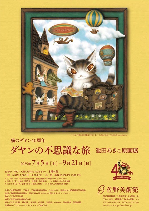猫のダヤン40周年　ダヤンの不思議な旅　池田あきこ原画展