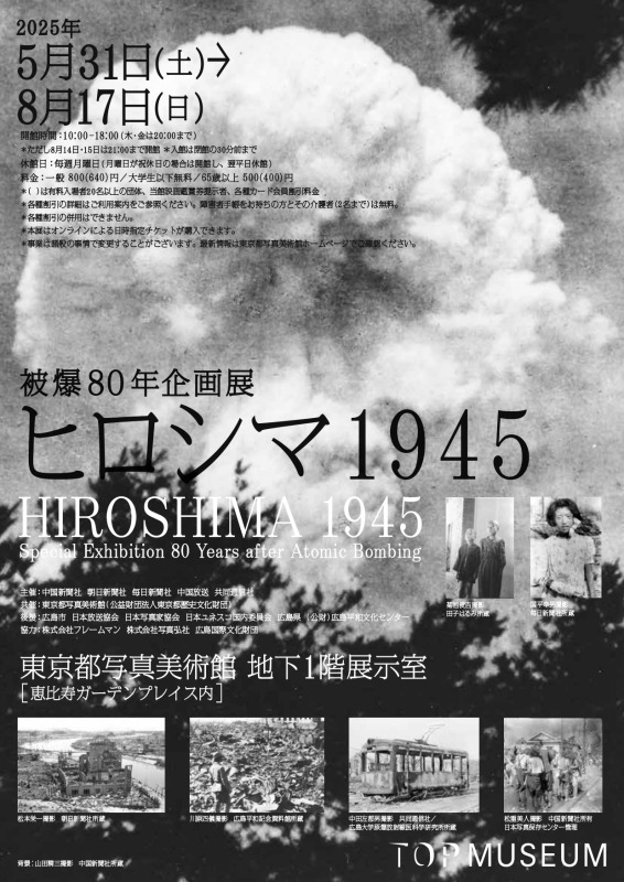 被爆80年企画展　ヒロシマ1945