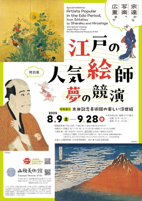 【特別展】江戸の人気絵師　夢の競演　宗達から写楽、広重まで