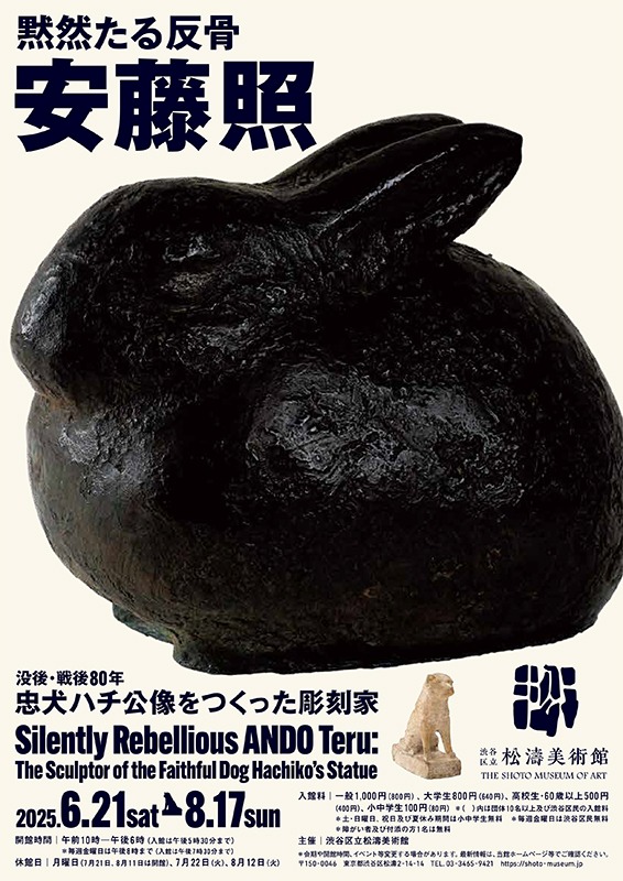 黙然たる反骨　安藤照