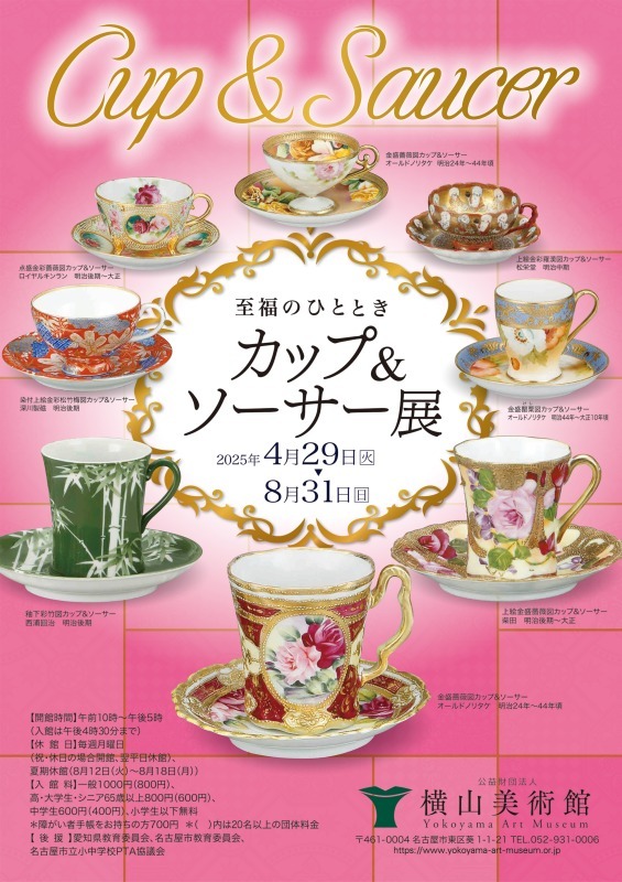 至福のひととき　カップ＆ソーサー展
