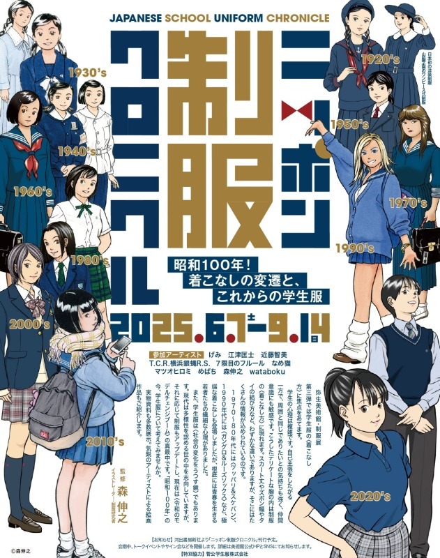 ニッポン制服クロニクル