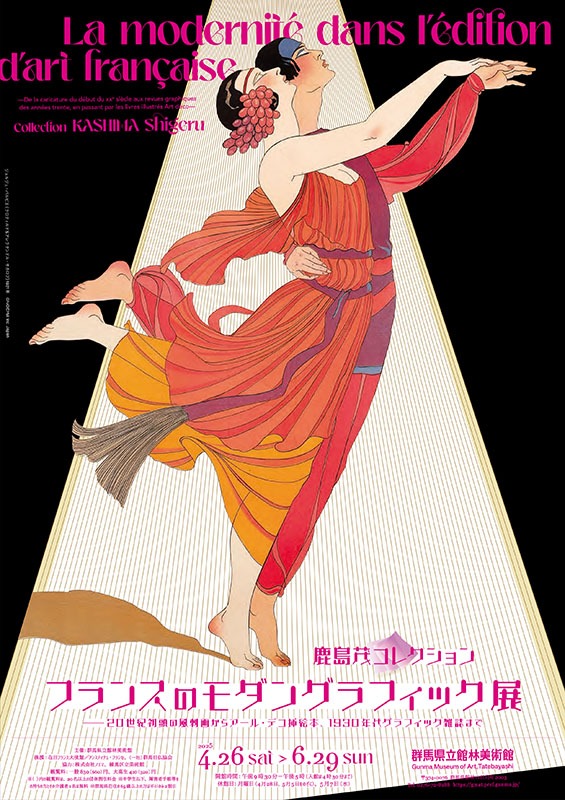 鹿島茂コレクション　フランスのモダングラフィック展