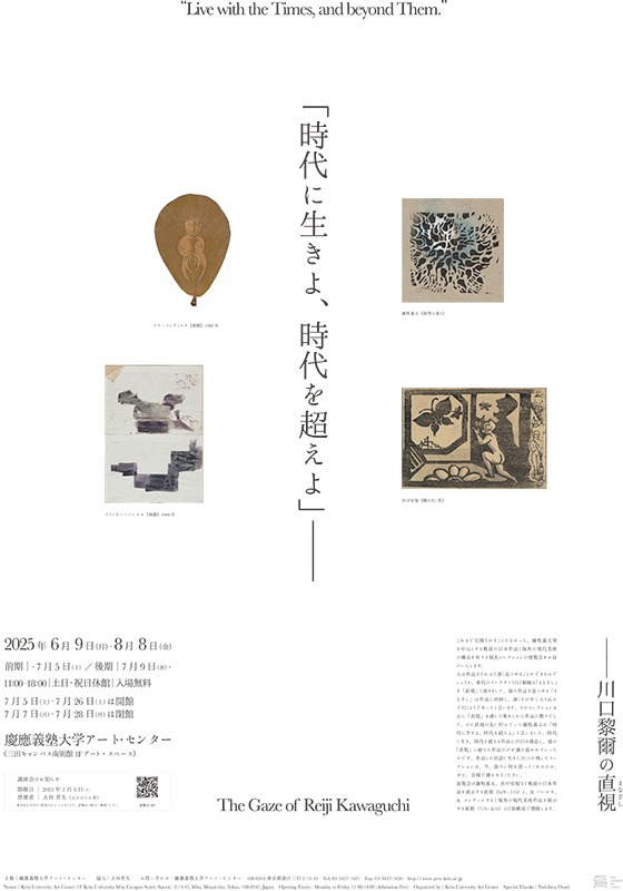 「時代に生きよ、時代を超えよ」――川口黎爾の直視