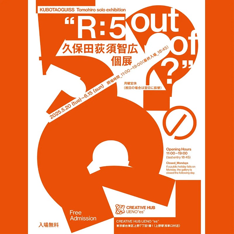 久保田荻須智広 個展「5/?のR」