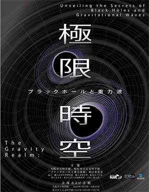 極限時空・ブラックホールと重力波