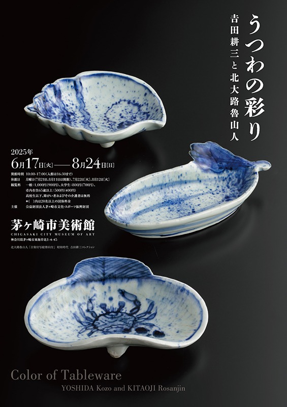 うつわの彩り－𠮷田耕三と北大路魯山人