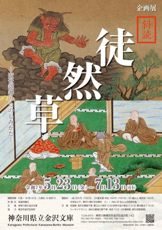 企画展 斜読徒然草（ななめよみつれづれぐさ）―近世読書のたのしみかた