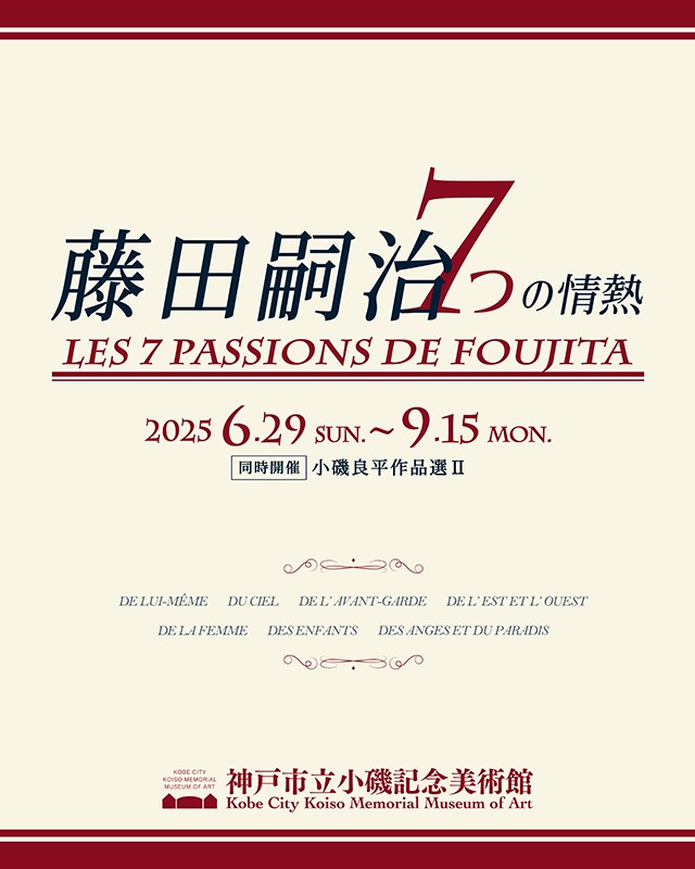 特別展「藤田嗣治　７つの情熱」