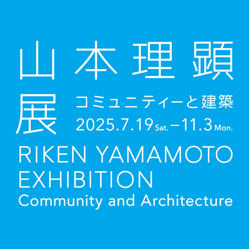 山本理顕展―コミュニティーと建築―