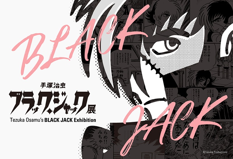 手塚治虫　ブラック・ジャック展