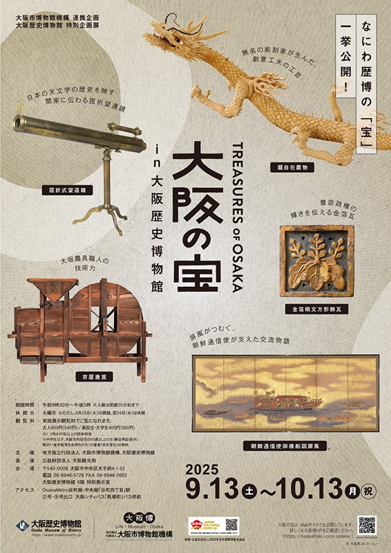 特別企画展「大阪の宝 in 大阪歴史博物館」