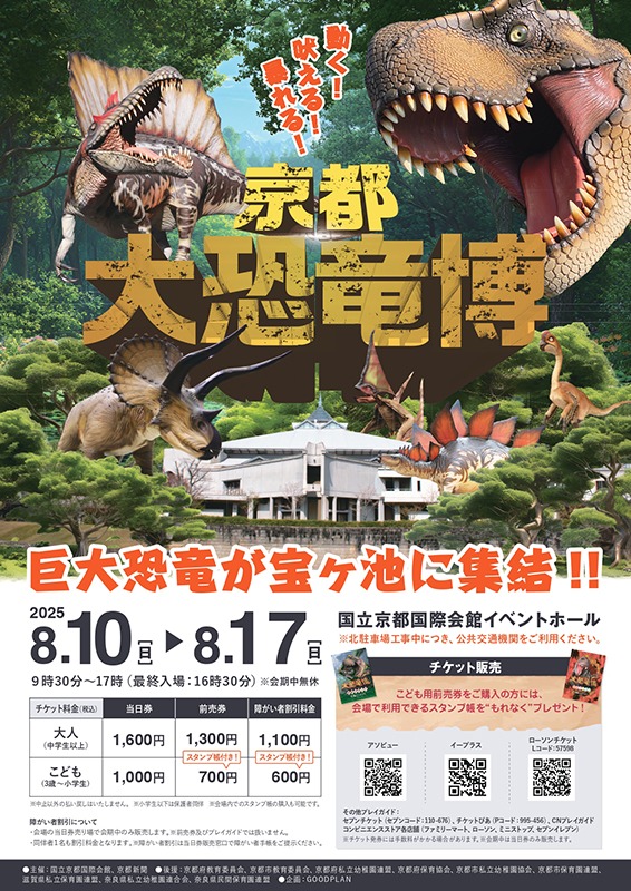 京都 大恐竜博 ～動く！吠える！暴れる！