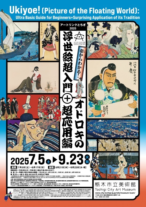 壱からわかる！浮世絵超入門＋オドロキの超応用編