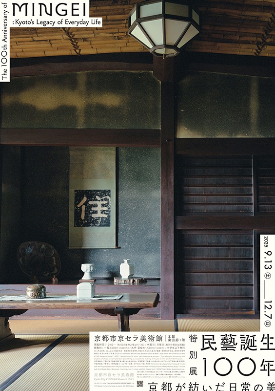 「⺠藝誕生100年―京都が紡いだ日常の美」