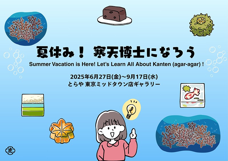 特別展「夏休み！寒天博士になろう｣