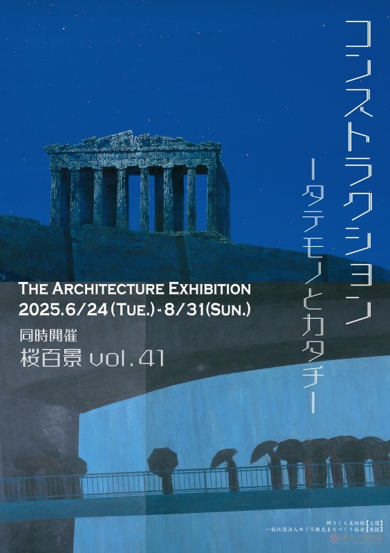 「コンストラクション～タテモノとカタチ～」現代日本画展