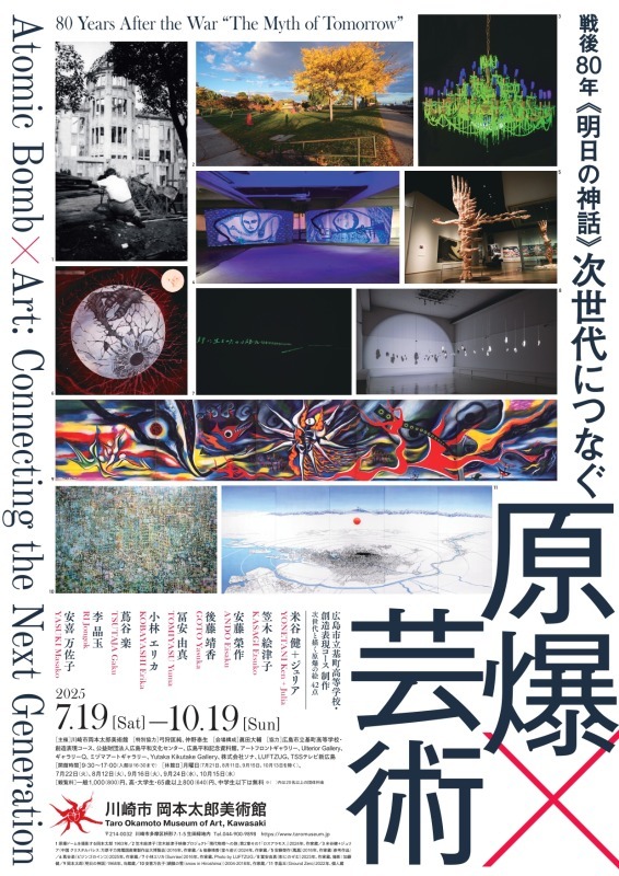 「戦後80年 《明日の神話》 次世代につなぐ 原爆×芸術」展