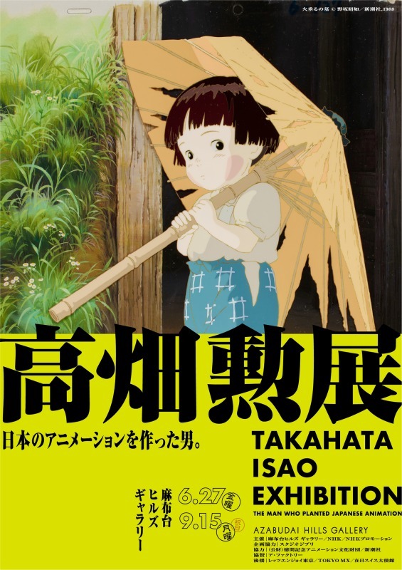 高畑勲展