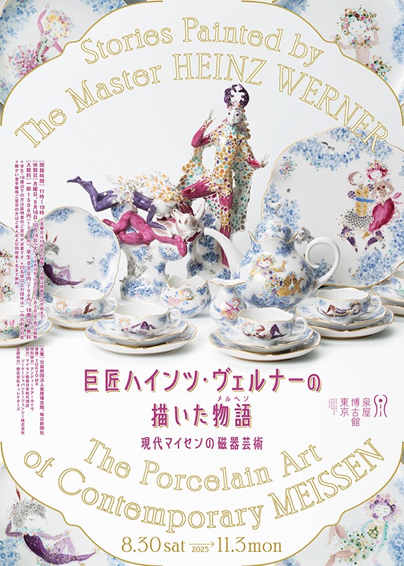 巨匠ハインツ・ヴェルナーの描いた物語（メルヘン）―現代マイセンの磁器芸術―