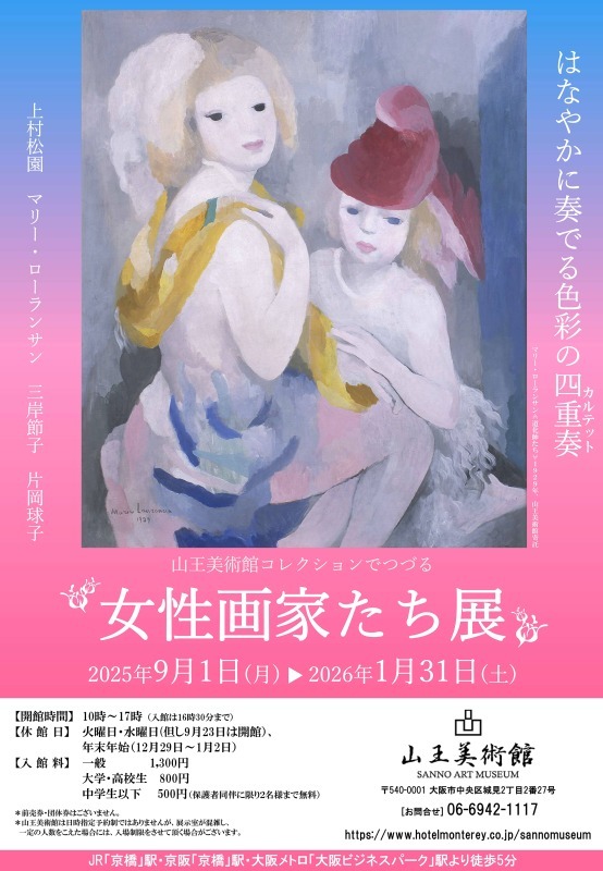 女性画家たち展