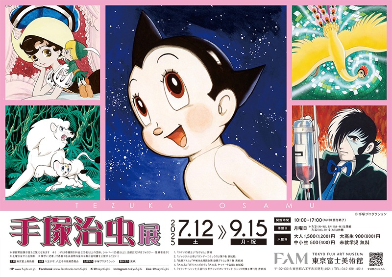 手塚治虫展