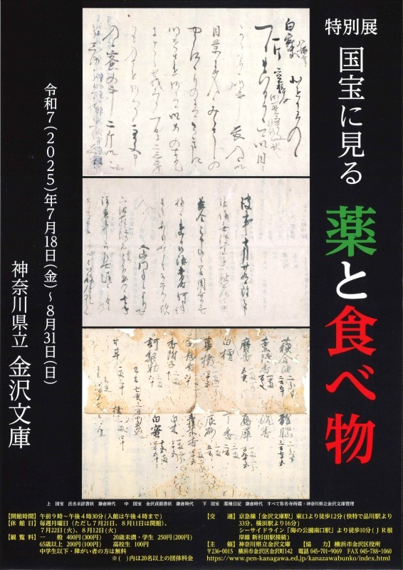 特別展　国宝に見る　薬と食べ物