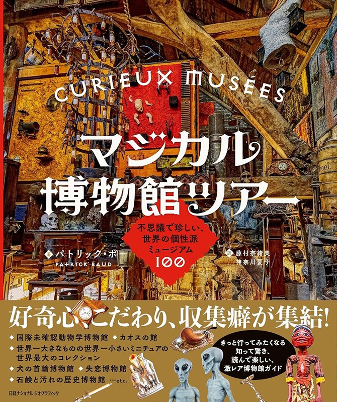 知って驚き、読んで楽しい、激レア博物館ガイド！6月16日に発売