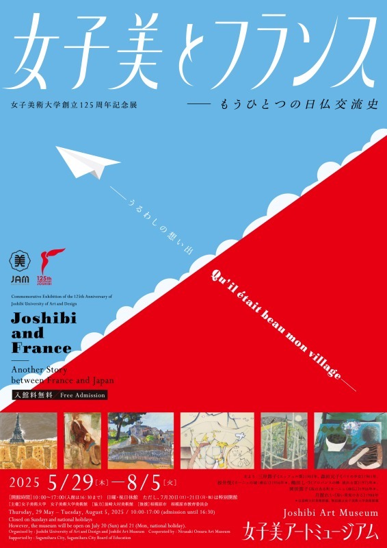 女子美とフランス—もうひとつの日仏交流史