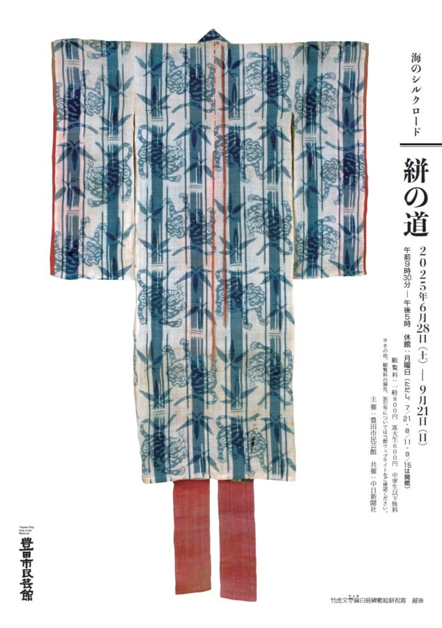 海のシルクロード　絣の道